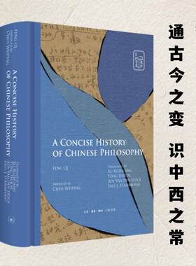 中国哲学通史简编 冯契,陈卫平 著 童世骏 等 译 人文社科类原版书社科 新华书店正版图书籍 生活·读书·新知三联书店