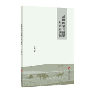 新疆的语言接触与语言圈层 王莉著 著 语言文字文教 新华书店正版图书籍 上海科学技术文献出版社