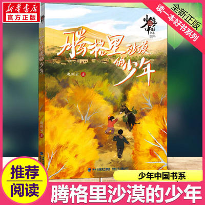 腾格里沙漠的少年 少年中国书系小学生二三四五六年级课外书推荐阅读植树蚂蚁森林正能量 暑假读一本好书励志成长读物