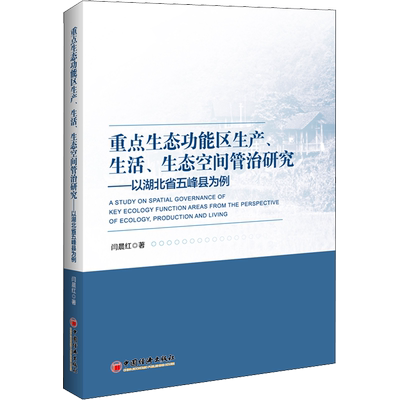 重点生态功能区生产、生活、生态空间管治研究——以湖北省五峰县为例 闫晨红 著 各部门经济经管、励志 新华书店正版图书籍