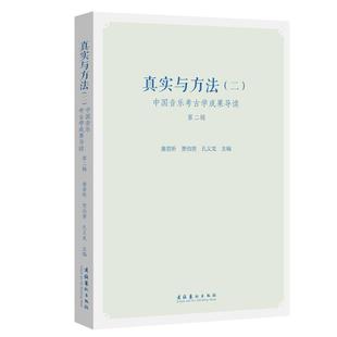 第2輯 真實(shí)與方法 文化藝術(shù)出版 圖書籍 賈伯男 考古藝術(shù) 編 黃若昕 孔義龍 文物 新華書店正版 社 中國音樂考古學(xué)成果導(dǎo)讀