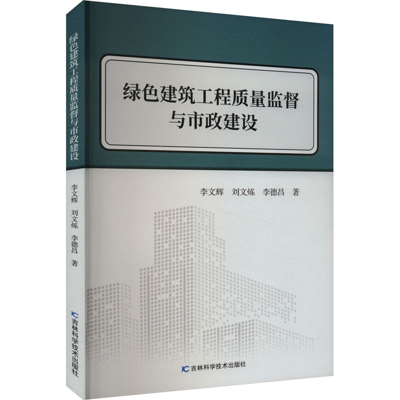 绿色建筑工程质量监督与市政建设李文辉,刘文炼,李德昌著建筑/水利（新）专业科技新华书店正版图书籍吉林科学技术出版社-封面