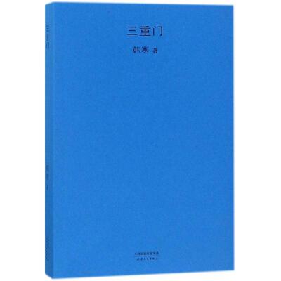 三重门 韩寒 著 著作 青春/都市/言情/轻小说文学 新华书店正版图书籍 天津人民出版社