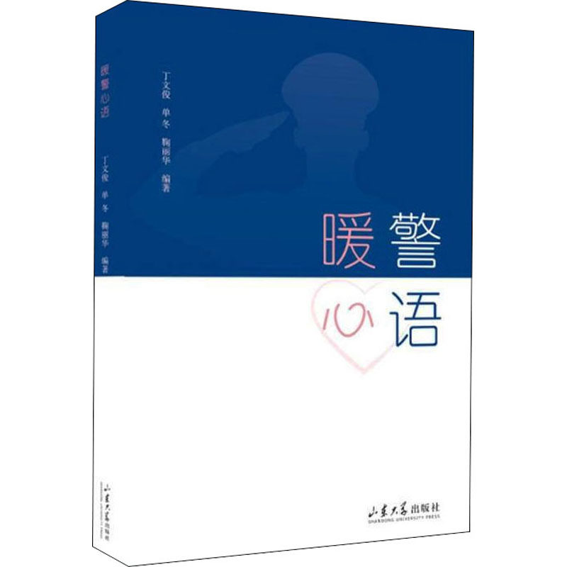 心语 丁文俊,单冬,鞠丽华 编 心理健康经管,励志 新华书店正版图书籍