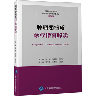 编 肿瘤学生活 北京大学医学出版 肿瘤恶病质诊疗指南解读 新华书店正版 潘宏铭 潘勤 秦叔逵 图书籍 社