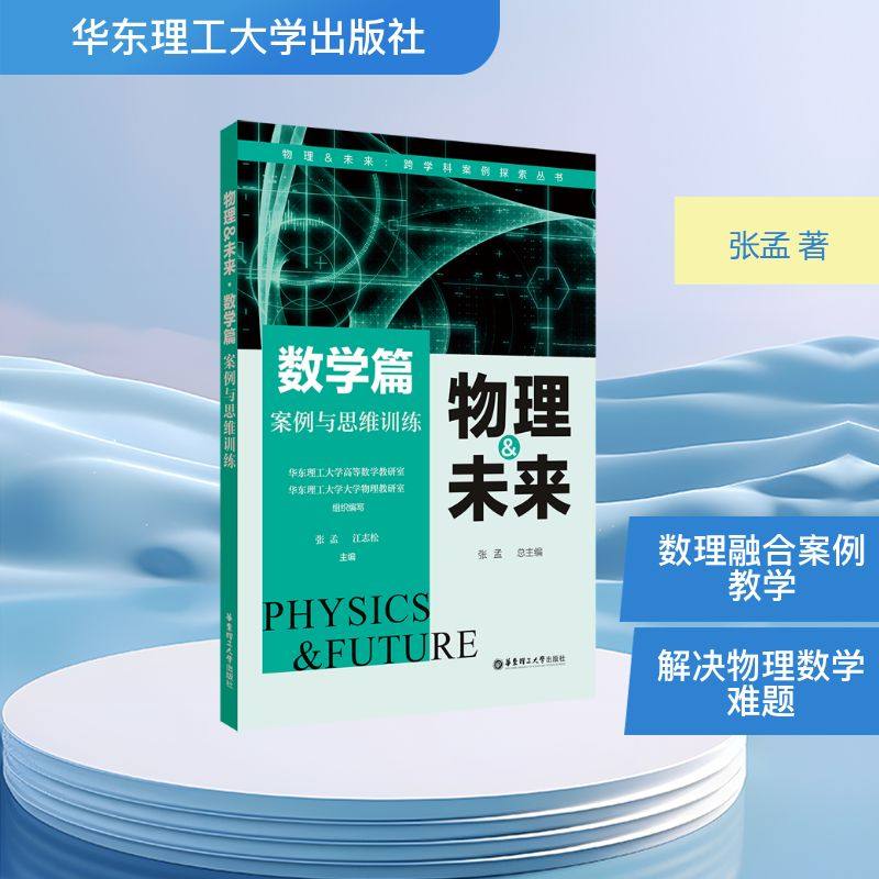 物理&未来·数学篇：案例与思维训练 张孟 著 自然科学总论专业科技 新华书店正版图书籍 华东理工大学出版社,书籍/杂志/报纸,大学教材,淘宝优惠券,粉丝福利购,淘宝优惠卷