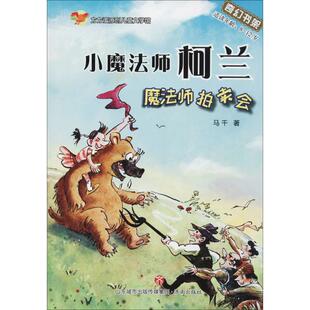 图画书 图书籍 著作 小魔法师柯兰魔法师拍卖会 绘本 社 新华书店正版 著 马千 少儿动漫书少儿 济南出版