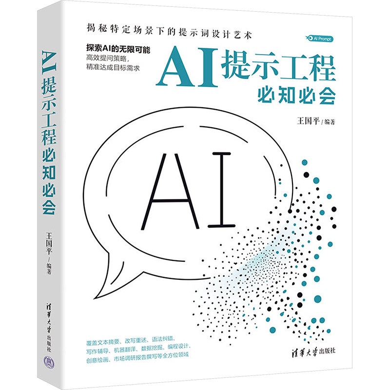 AI提示工程必知必会 王国平 编 图形图像/多媒体(新)专业科技 新华书店正版图书籍 清华大学出版社