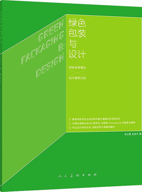 绿色包装与设计 张立雷,赵俊杰 著 工业技术其它专业科技 新华书店正版图书籍 人民美术出版社