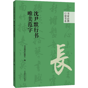 沈尹默行书唯美范字 河南美术出版社 编 书法/篆刻/字帖书籍艺术 新华书店正版图书籍 河南美术出版社