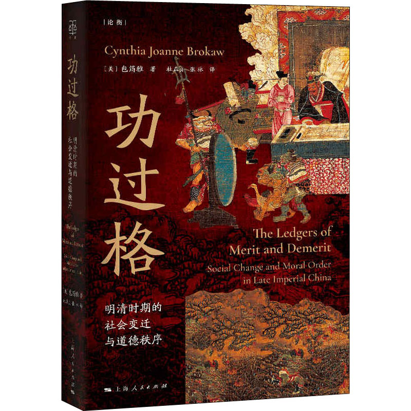 功过格明清时期的社会变迁与道德秩序(美)包筠雅著杜正贞,张林译中国通史社科新华书店正版图书籍上海人民出版社