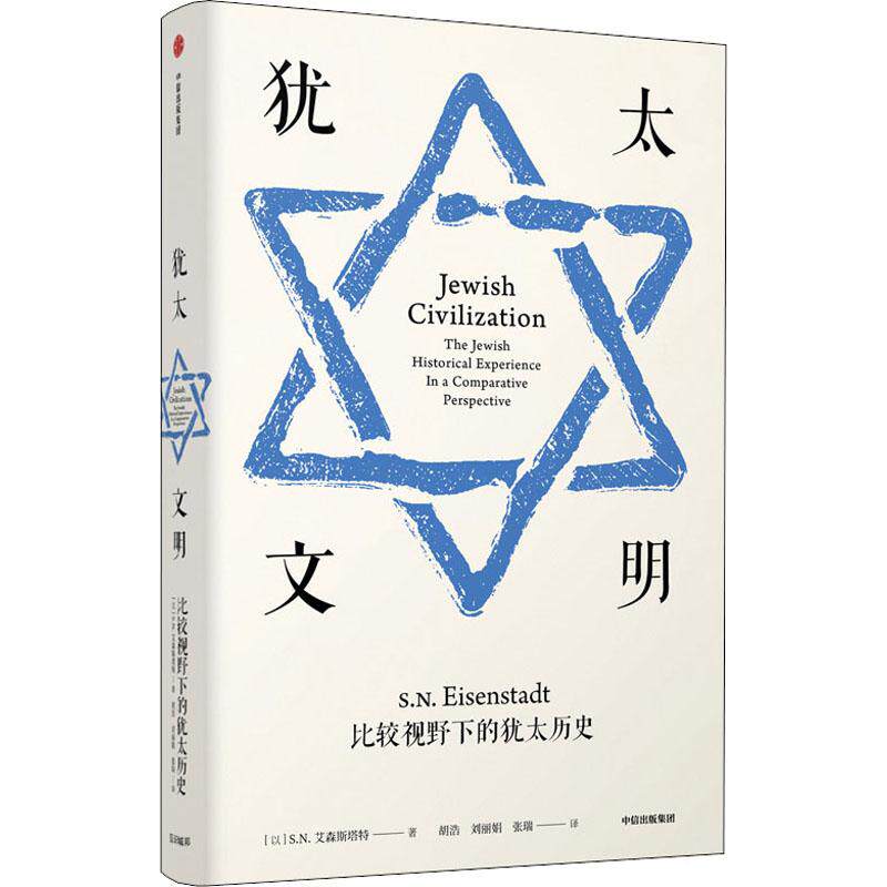 Jewish Civilization Compare Vision Judea history (With) S.N. eisenstadt( S.N.Eisenstadt ) The Hu,Liu Lijuan,Zhang Rui Interpret European History Society Xinhua Bookstore Legal booksin the Books/Magazine/Newspaper , History , World History , World History  category - from Buy2taobao.com to provide professional Taobao agent buy service