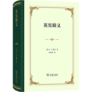 英宪精义 (英)A.V.戴雪 著 雷宾南 译 国家法/宪法社科 新华书店正版图书籍 商务印书馆