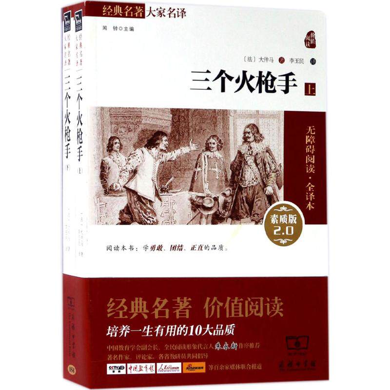 三个火枪手:全2册素质版2.0,全译本(法)大仲马著;李玉民译著世界名著文教新华书店正版图书籍商务印书馆_虎窝淘