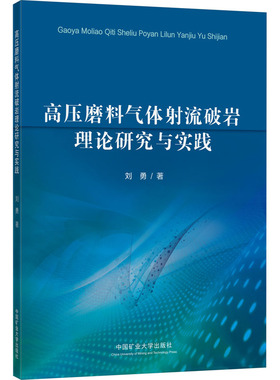 高压磨料气体射流破岩理论研究与实践 刘勇 著 大学教材大中专 新华书店正版图书籍 中国矿业大学出版社