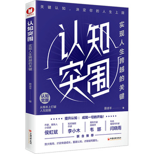 认知突围 实现人生跨越的关键 保持开放谦逊的心态 开启一场自我的认知革命 避免让自己陷入窘境 中国经济出版社