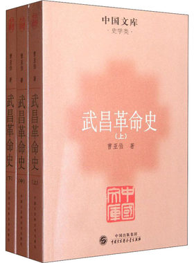 武昌革命史(全3册) 曹亚伯 著 当代史（1919-1949)社科 新华书店正版图书籍 中国大百科出版社