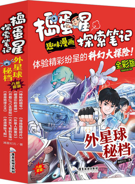 捣蛋星探索笔记 外星球秘档 全彩版(全8册) 澜星纪元 著 星体观测少儿 新华书店正版图书籍 广东旅游出版社