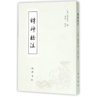 《释神》校注 周明 著作 世界名著文学 新华书店正版图书籍 巴蜀书社