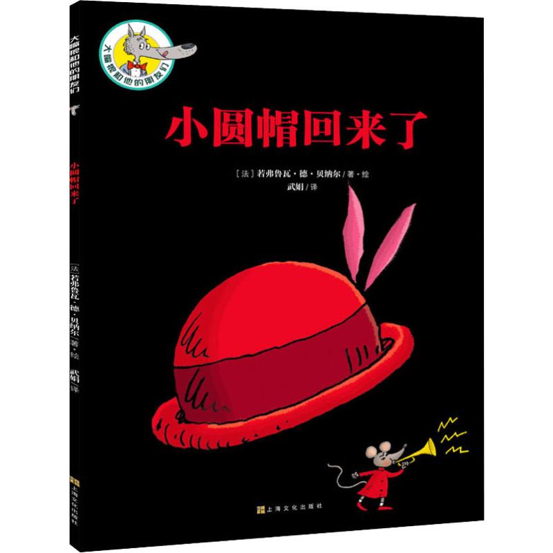 小圆帽回来了 (法)若弗鲁瓦·德·贝纳尔(Geoffroy de Pennart) 著 武娟 译 儿童文学少儿 新华书店正版图书籍 上海文化出版社