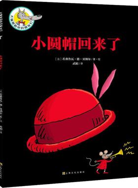 小圆帽回来了 (法)若弗鲁瓦·德·贝纳尔(Geoffroy de Pennart) 著 武娟 译 儿童文学少儿 新华书店正版图书籍 上海文化出版社