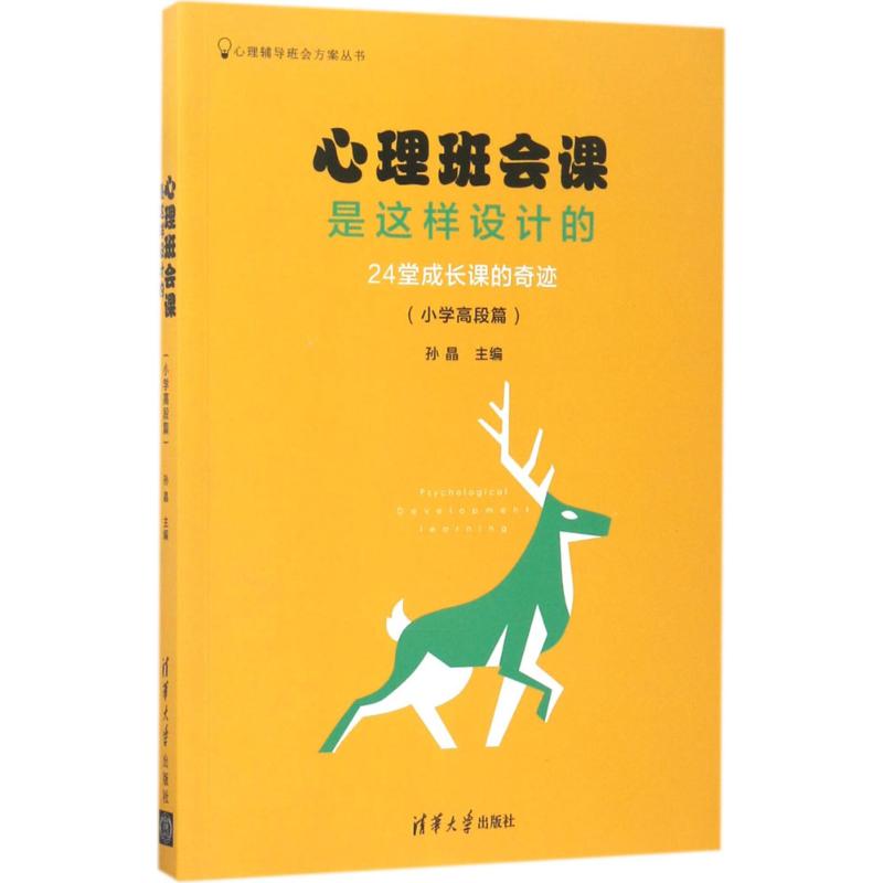 心理班会课是这样设计的小学高段篇孙晶主编著育儿其他文教新华书店正版图书籍清华大学出版社