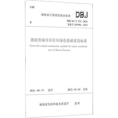 湖南省城市居住区绿色低碳建设标准 DBJ 43/T 523-2021 备案号 J15986-2021 湖南省住房和城乡建设厅 建筑/水利（新）专业科技