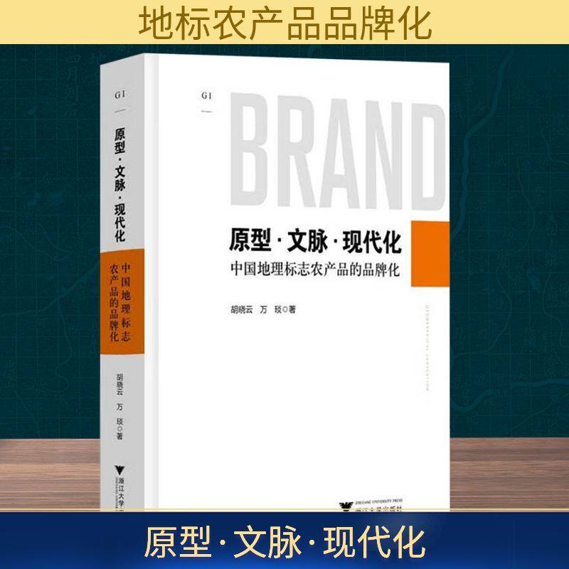 原型·文脉·现代化 中国地理标志农产品的品牌化 胡晓云,万琰 著 社会科学其它经管、励志 新华书店正版图书籍 浙江大学出版社