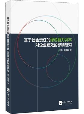 基于社会责任的绿色智力资本对企业绩效的影响研究 刘兵,刘佳鑫 著 管理学理论/MBA经管、励志 新华书店正版图书籍