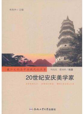 20世纪安庆美学家 何池友 著 中国通史社科 新华书店正版图书籍 合肥工业大学出版社