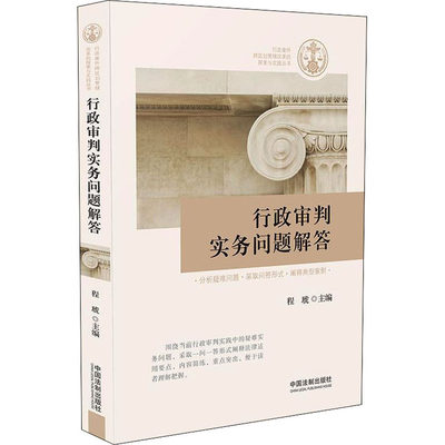 行政审判实务问题解答 程琥 编 法学理论社科 新华书店正版图书籍 中国法制出版社