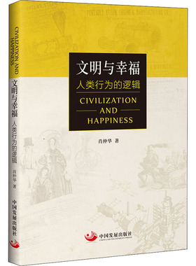 文明与幸福 人类行为的逻辑 肖仲华 著 世界通史经管、励志 新华书店正版图书籍 中国发展出版社