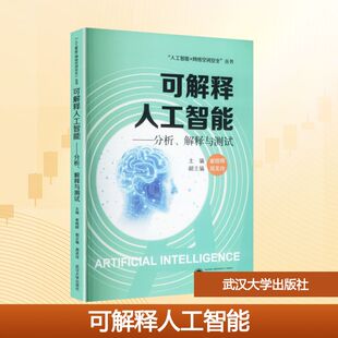 可解释人工智能——分析、解释与测试 崔晓晖 主编;周芙玲 副主编 编 大学教材大中专 新华书店正版图书籍 武汉大学出版社