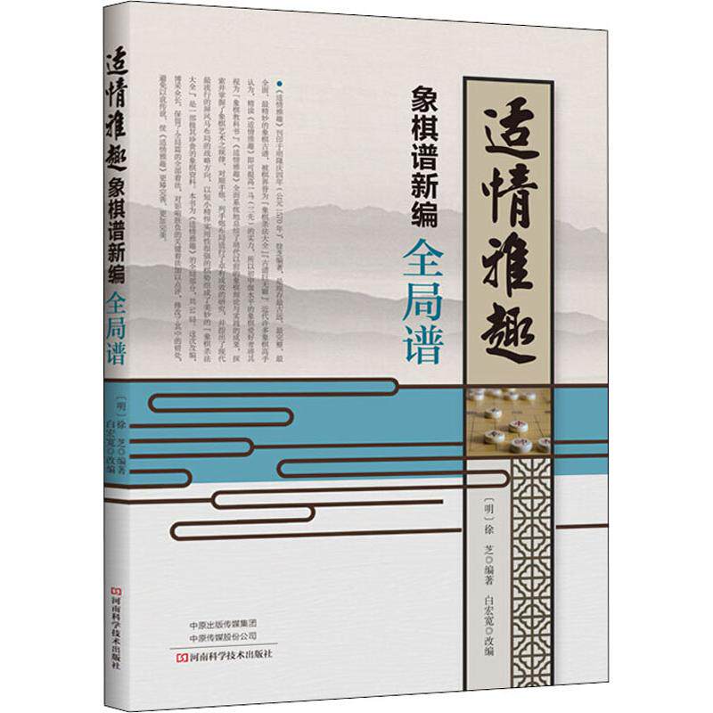 适情雅趣象棋谱新编 全局谱 (明)徐芝 著 白宏宽 编 体育运动(新)文教 新华书店正版图书籍 河南科学技术出版社高性价比高么？