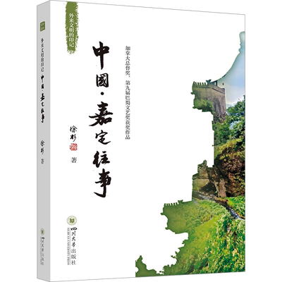 外来文明的印记 中国·嘉定往事 徐杉 著 史学理论社科 新华书店正版图书籍 四川大学出版社