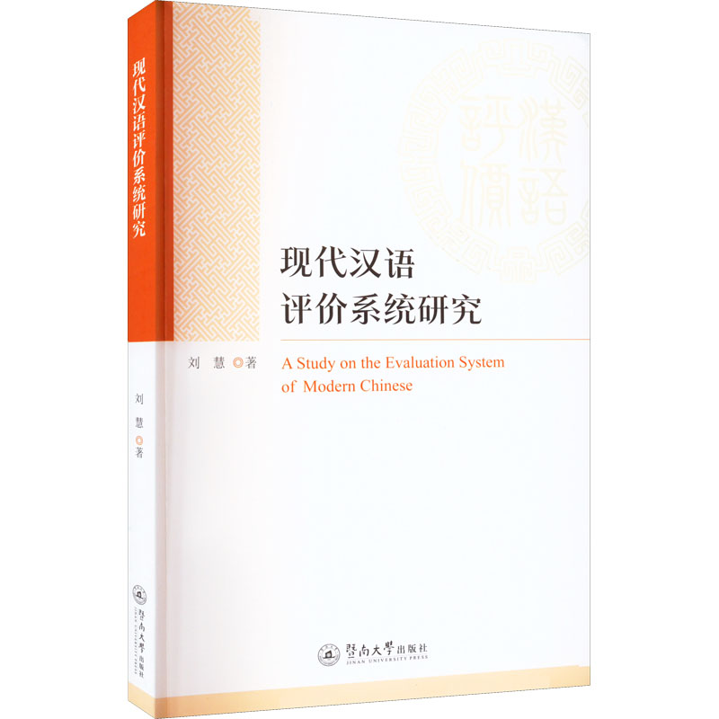 现代汉语评价系统研究刘慧著中国少数民族语言/汉藏语系文教新华书店正版图书籍暨南大学出版社