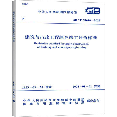 建筑与市政工程绿色施工评价标准 GB/T 50640-2023 中华人民共和国住房和城乡建设部,国家市场监督管理总局 建筑/水利（新）