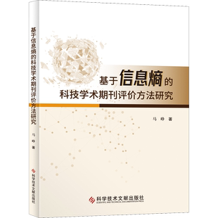 基于信息熵的科技学术期刊评价方法研究 马峥 著 情报学/情报工作生活 新华书店正版图书籍 科学技术文献出版社