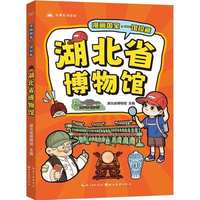 《漫画国宝·一馆珍藏 湖北省博物馆》 湖北省博物馆 主编 著 绘本/图画书/少儿动漫书少儿 新华书店正版图书籍 湖北美术出版社