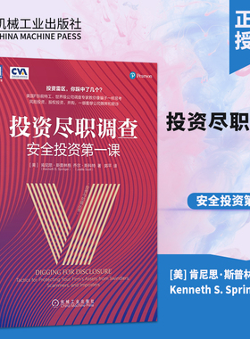 投资尽职调查 安全投资第一课 (美)肯尼思·斯普林格(Kenneth S.Springer),(美)乔尔·斯科特(Joelle Scott) 著 郭平 译 金融投资
