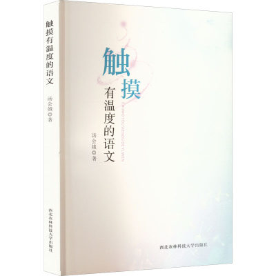 触摸有温度的语文 汤会娥 著 小学教辅文教 新华书店正版图书籍 西北农林科技大学出版社