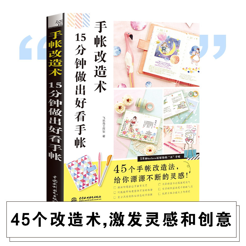 手帐改造术 飞乐鸟工作室 著 工艺美术(新)艺术 新华书店正版图书籍