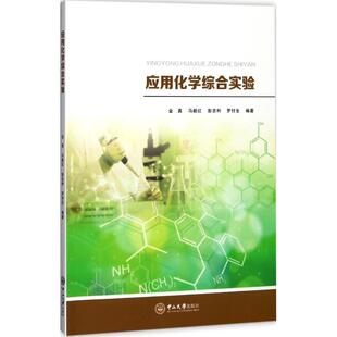 应用化学综合实验 金真,马毅红,彭忠利 等 编著 大学教材大中专 新华书店正版图书籍 中山大学出版社
