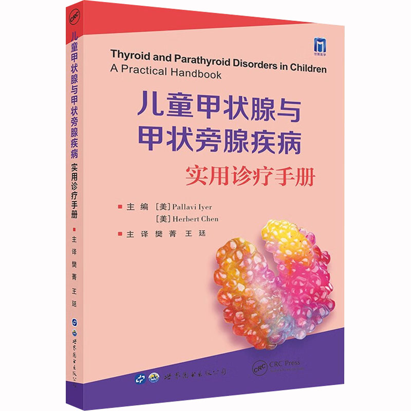 兒童甲狀腺與甲狀旁腺疾病 實用診療手冊 (美)帕拉維·艾耶,(美)赫爾伯特·陳 編 樊菁,王廷 譯 兒科學(xué)生活 新華書店正版圖書籍