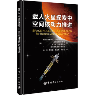 载人火星探索中空间核动力推进 美国国家科学院、工程院和医学院 等 著 田岱 等 译 航空与航天专业科技 新华书店正版图书籍