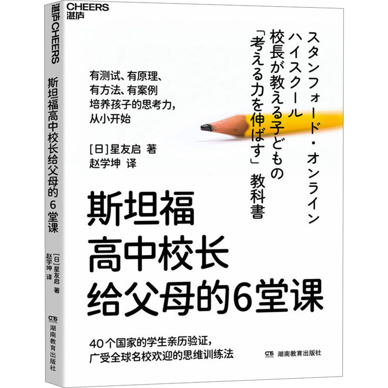 斯坦福高中校长给父母的6堂课 (日)星友启 著 赵学坤 译 育儿其他文教 新华书店正版图书籍 湖南教育出版社