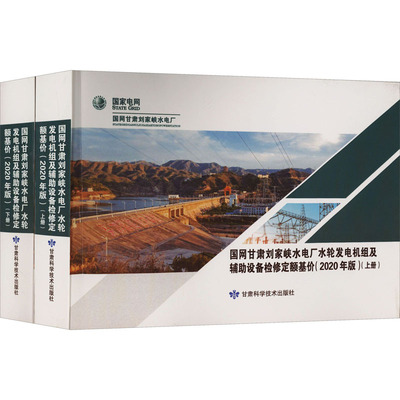 国网甘肃刘家峡水电厂水轮发电机组及辅助设备检修定额基价(2020年版)(全2册) 杜建军 编 电工技术/家电维修专业科技