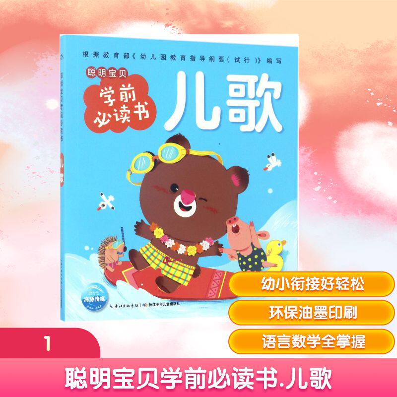 聪明宝贝学前必读书儿歌 海豚低幼馆 编 著 启蒙认知书/黑白卡/识字卡少儿 新华书店正版图书籍 长江少年儿童出版社