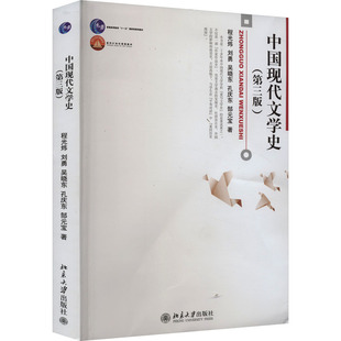 中国现代文学史(第3版) 程光炜 等 著 大学教材大中专 新华书店正版图书籍 北京大学出版社