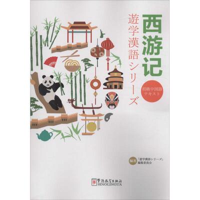 西游记 叶言材 编著 著作 语言文字文教 新华书店正版图书籍 华语教学出版社